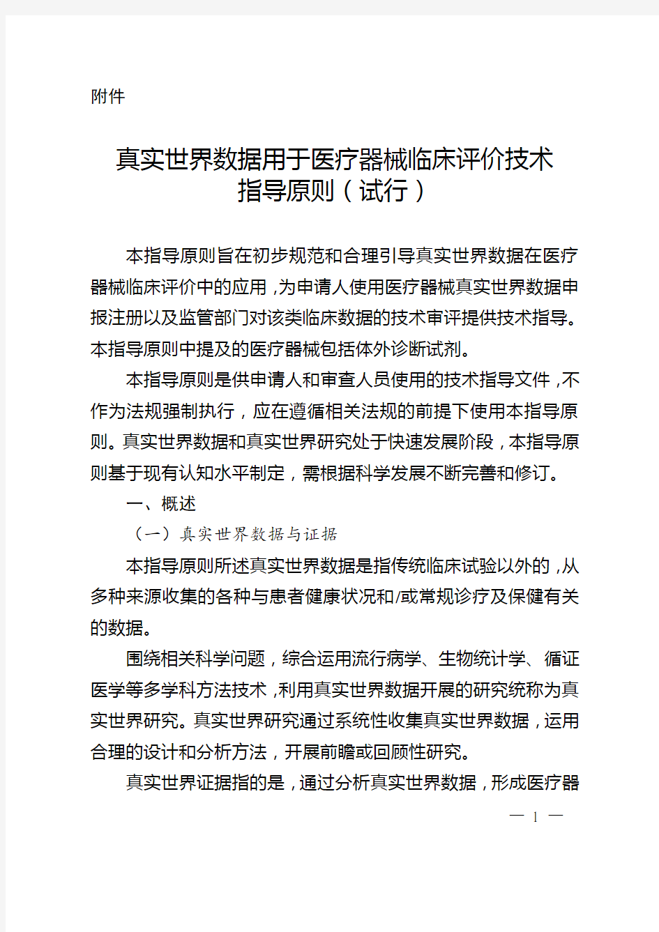 真实世界数据用于医疗器械临床评价技术指导原则(试行)