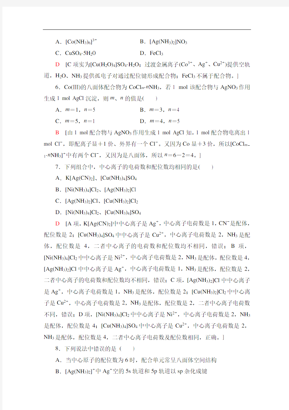 苏教版高中化学选修3分层练习配合物的形成和应用