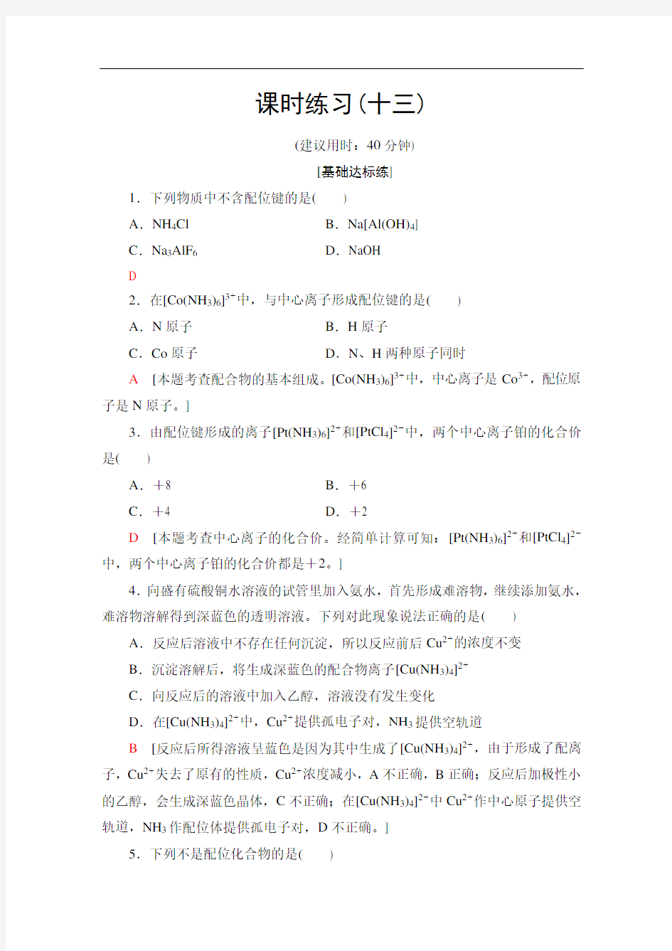 苏教版高中化学选修3分层练习配合物的形成和应用