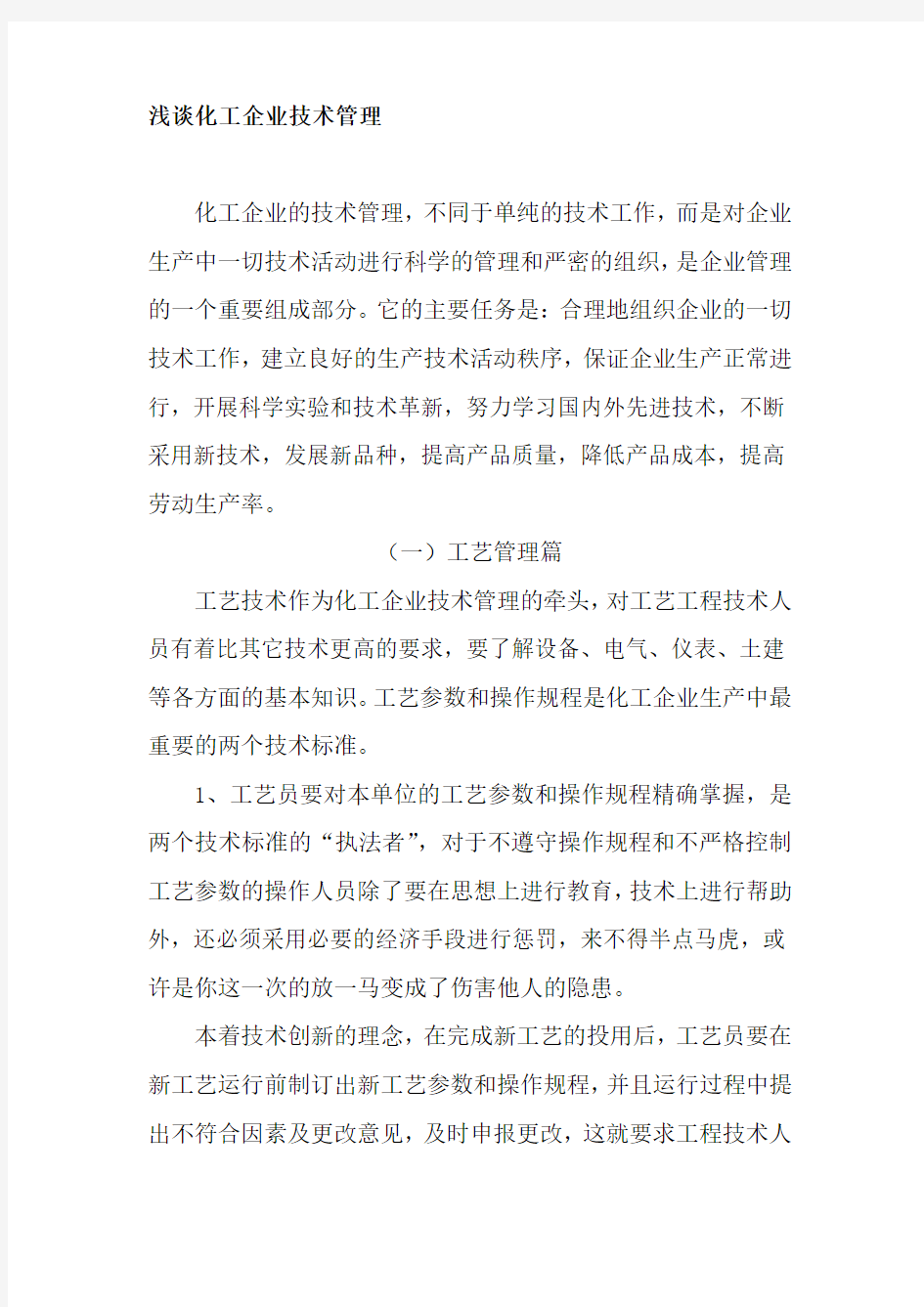 浅谈化工企业技术管理