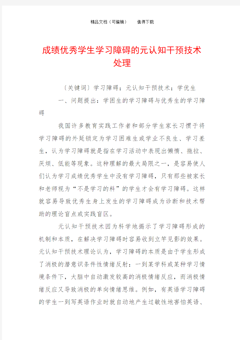 成绩优秀学生学习障碍的元认知干预技术处理