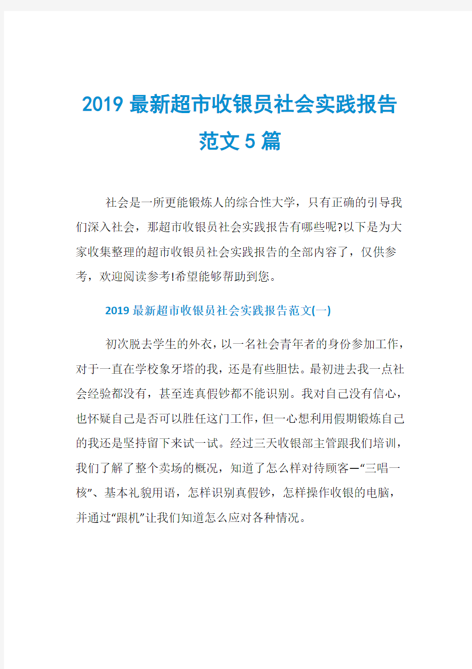 2019最新超市收银员社会实践报告范文5篇