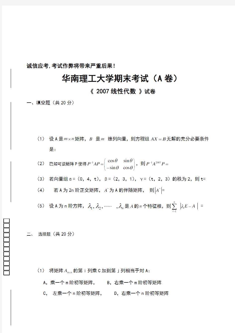 华南理工大学 线性代数与解析几何 试卷 (8)
