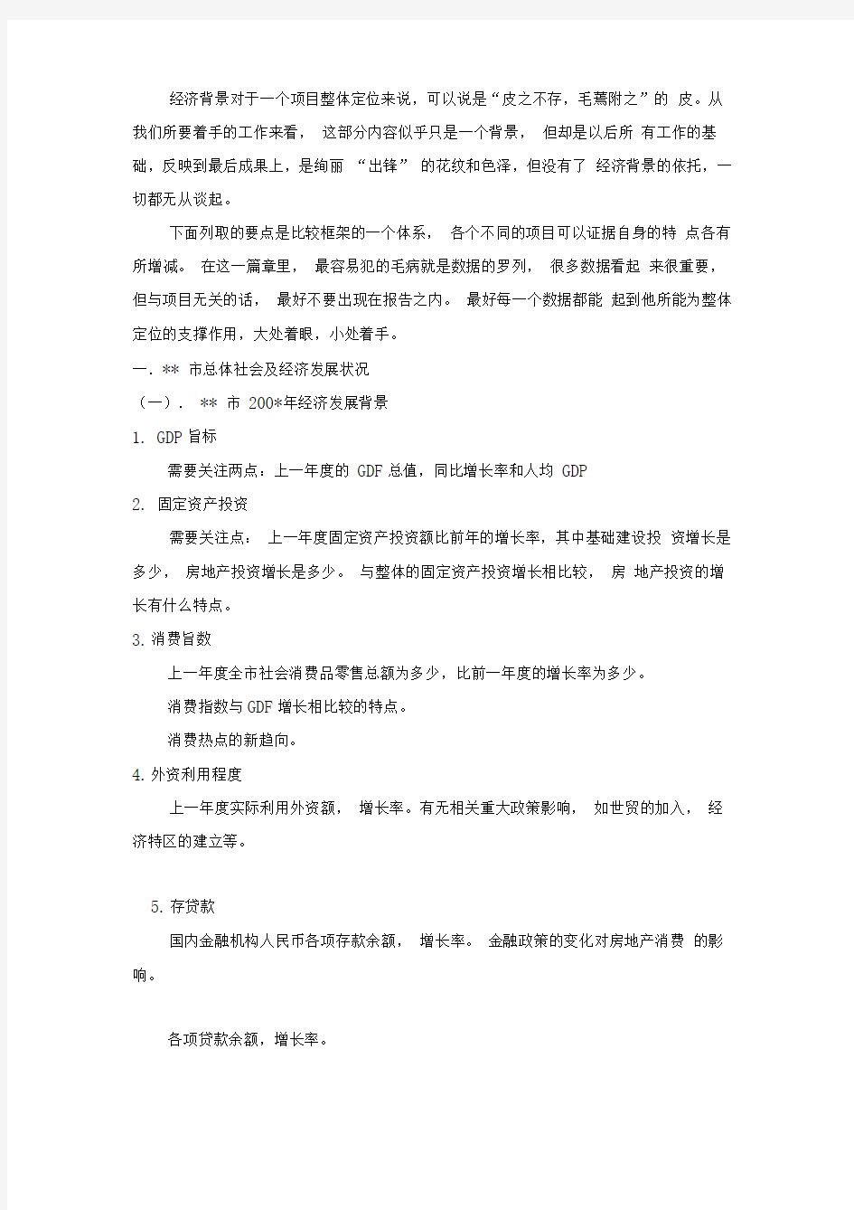 房地产开发项目整体定位方案报告模版