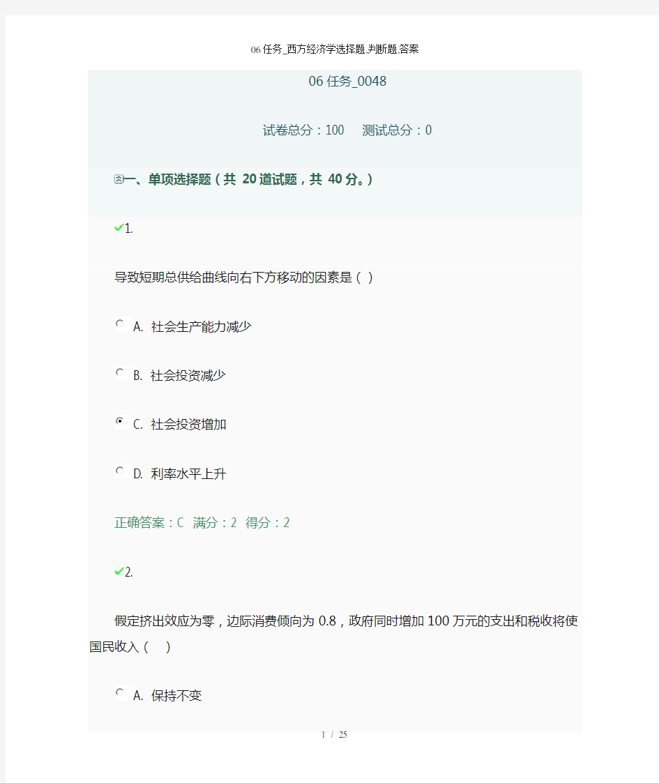 任务西方经济学选择题判断题答案