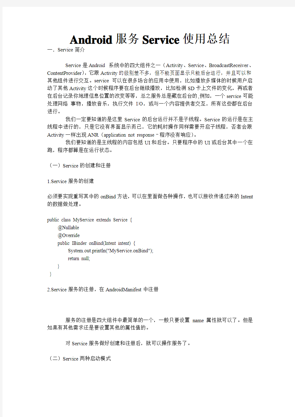 Android服务Service使用总结