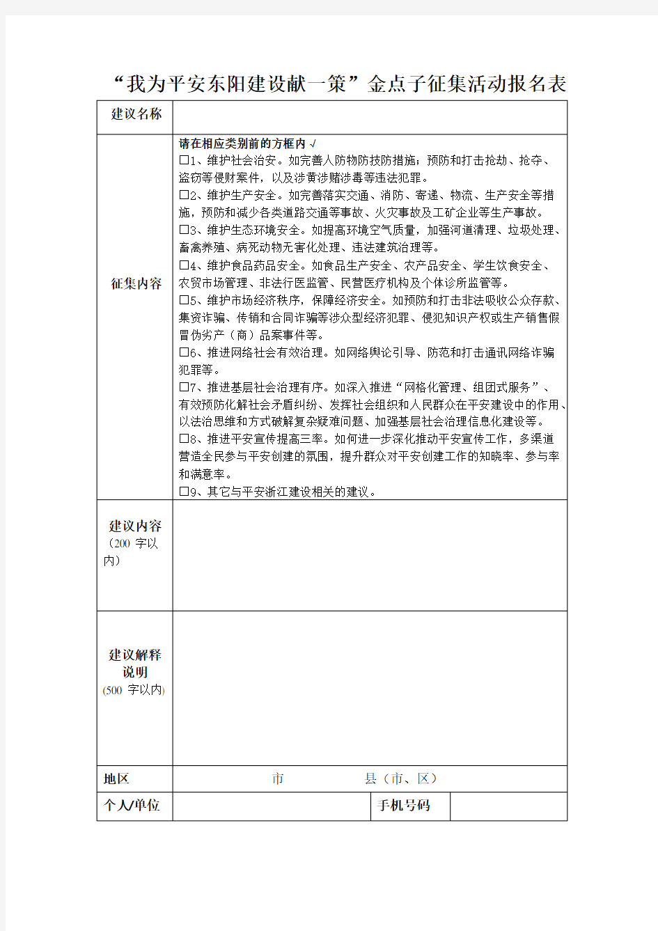 “我为平安东阳建设献一策”金点子征集活动报名表