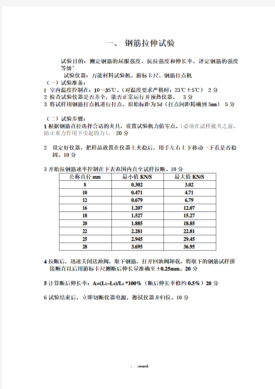 钢筋拉伸弯曲试验操作步骤及评分标准精选.