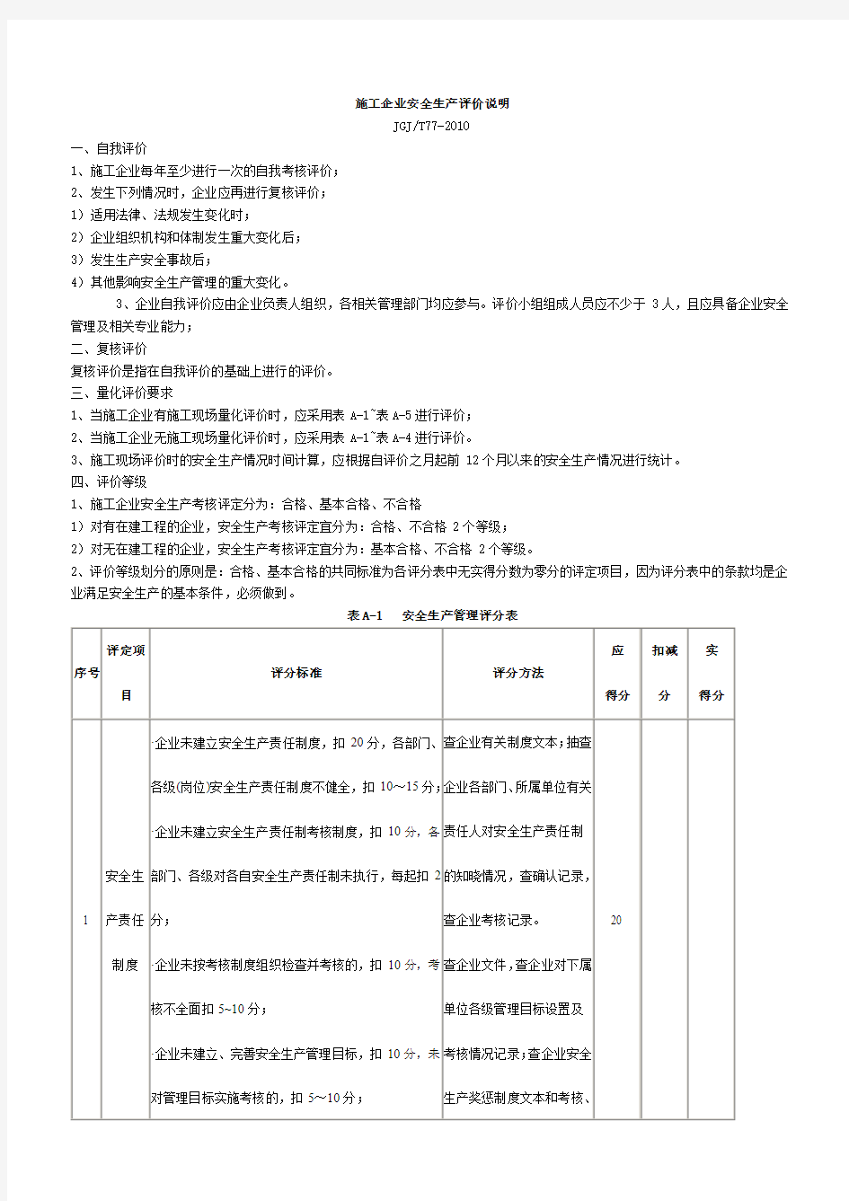 施工企业安全生产评价说明