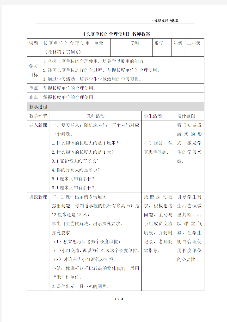 《长度单位的合理使用》教案