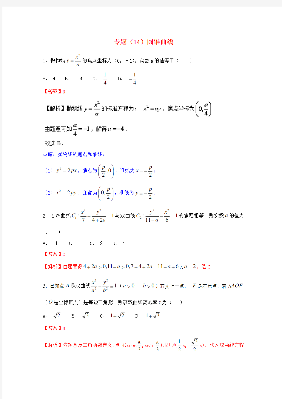 2018年高考数学专题14圆锥曲线小题精练B卷!