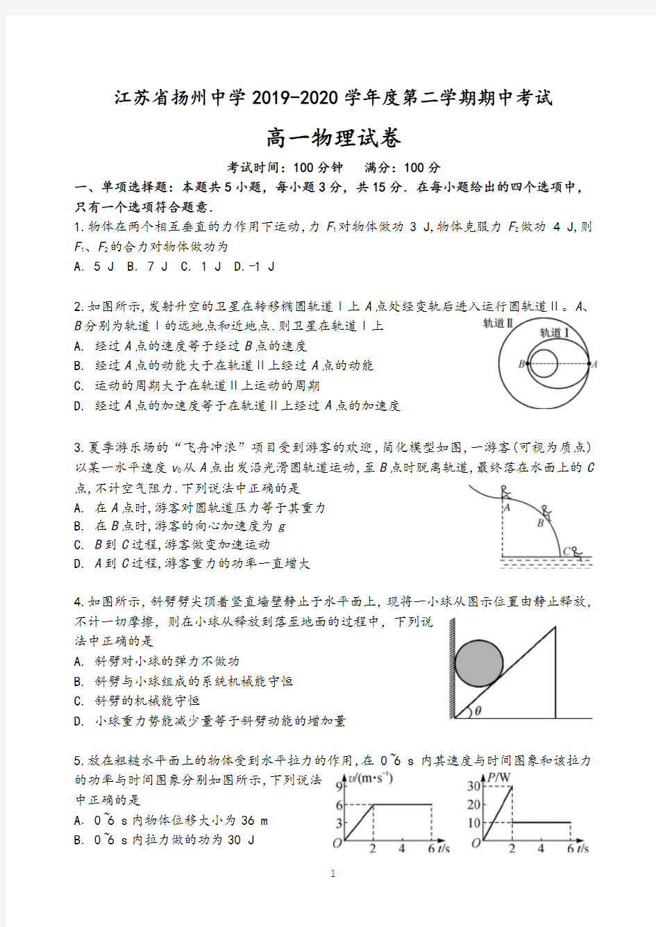 江苏省扬州中学2019-2020高一物理下学期期中考试卷及参考答案