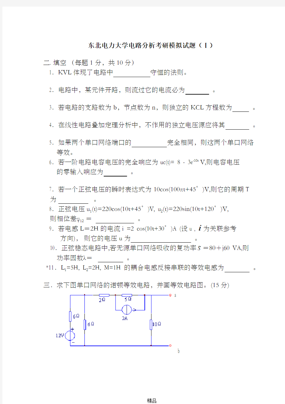 东北电力大学电路分析考研模拟试题3套及答案