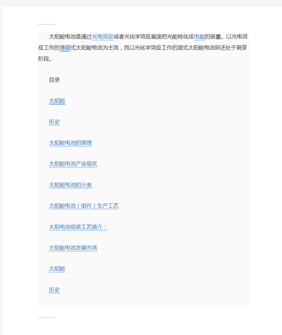 (整理)太阳能电池是通过光电效应或者光化学效应直接把光能转化成电能的装置