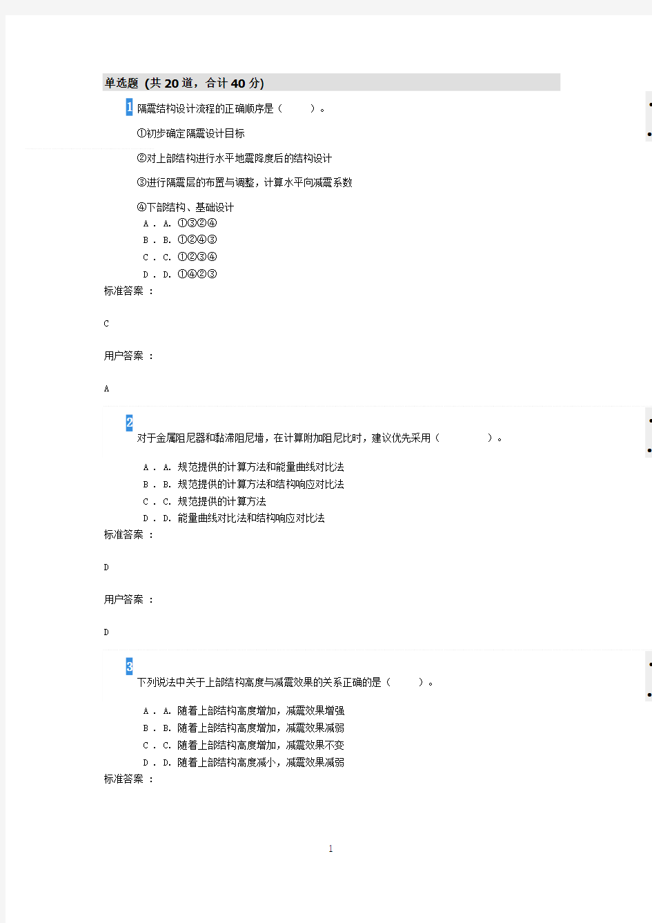 重庆市2020年注册结构工程师继续教育考试题及答案