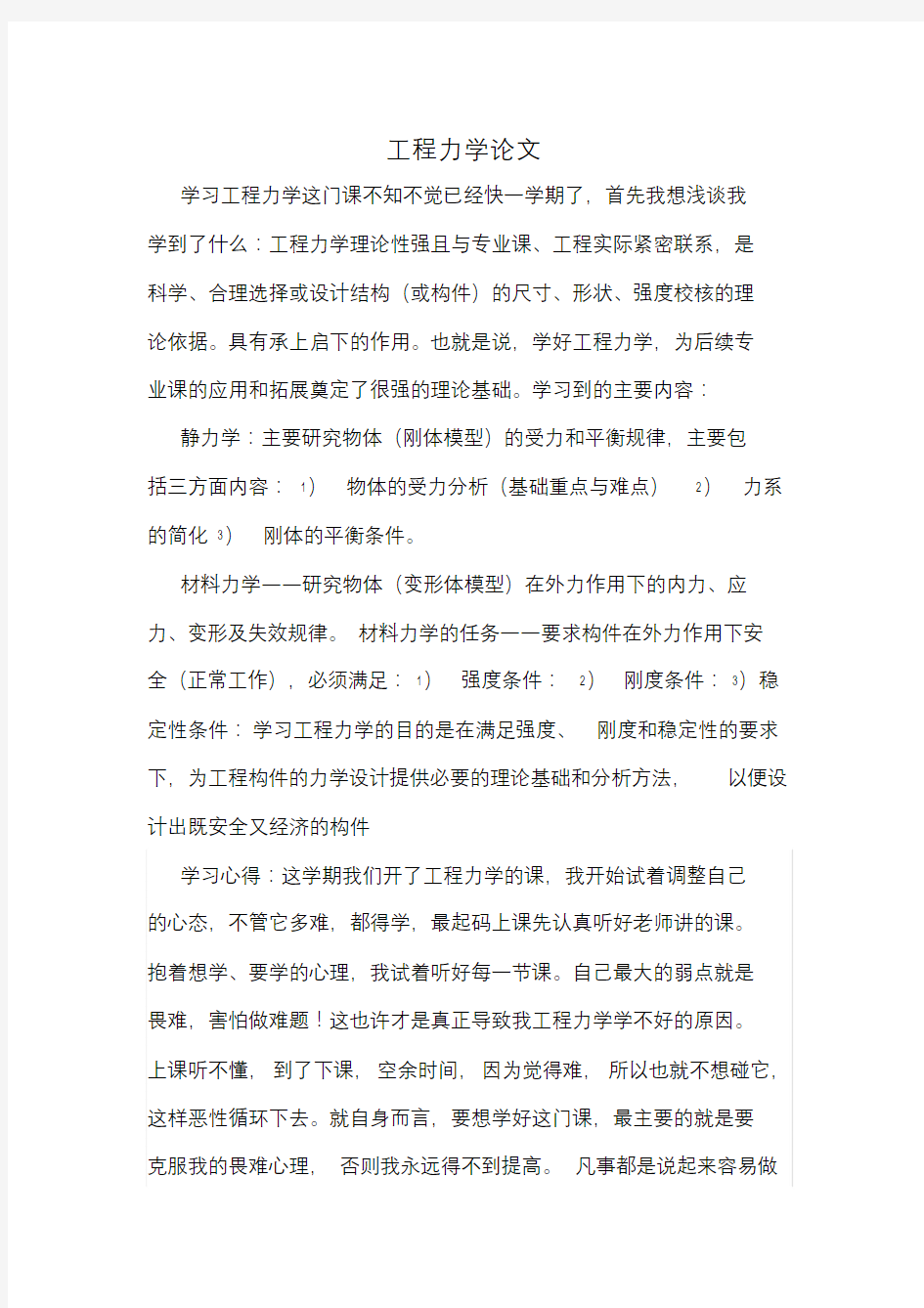 工程力学论文(学习心得).doc