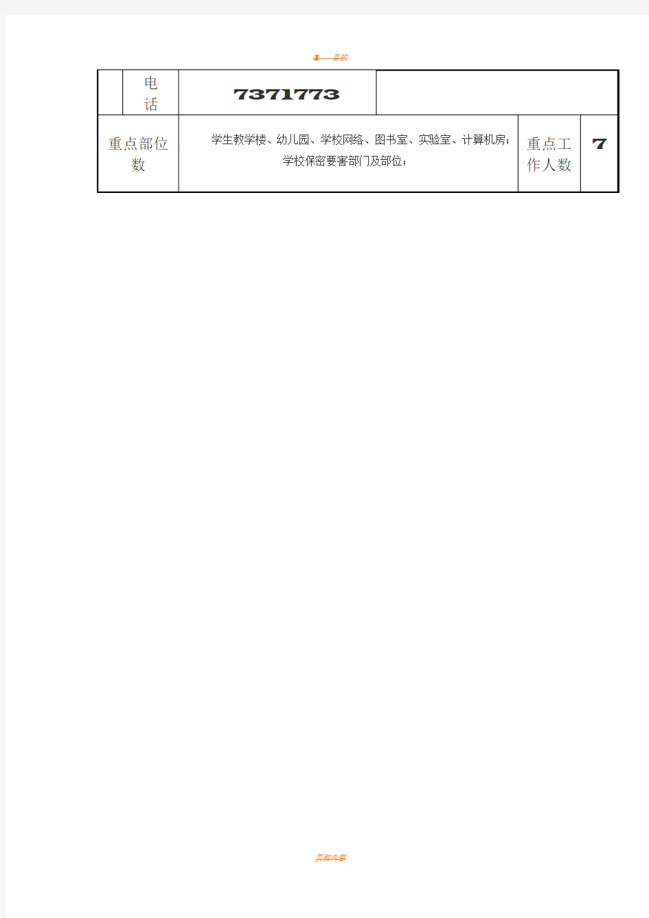 学校消防安全基本情况