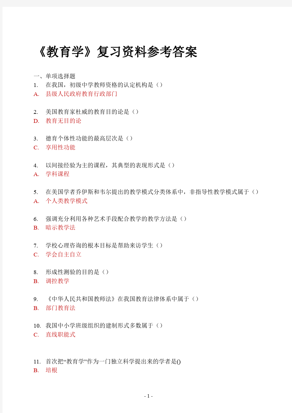 福建师范大学小学教育 教育学复习材料答案