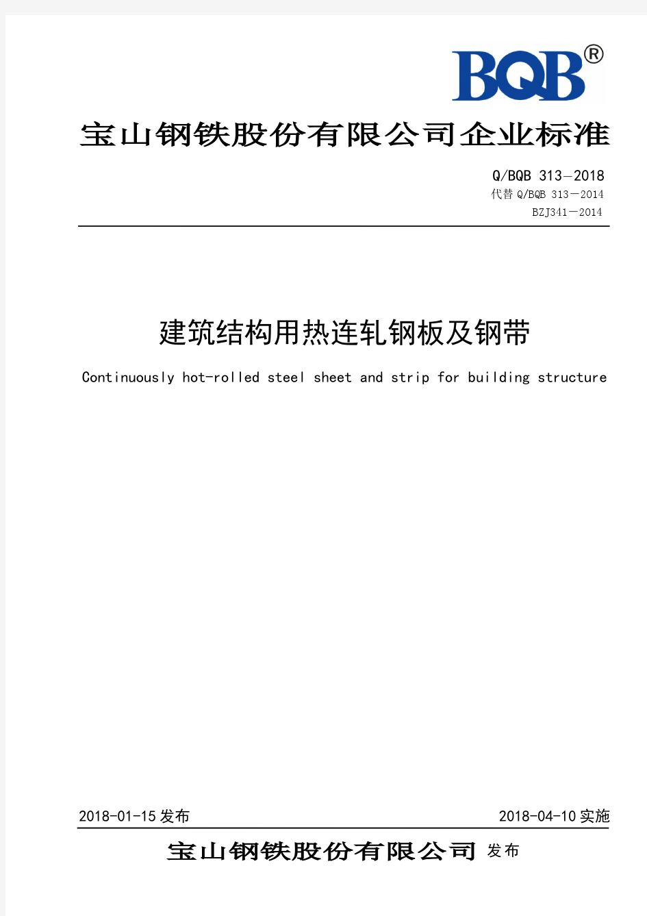 QBQB313-2018-建筑结构用热连轧钢板及钢带