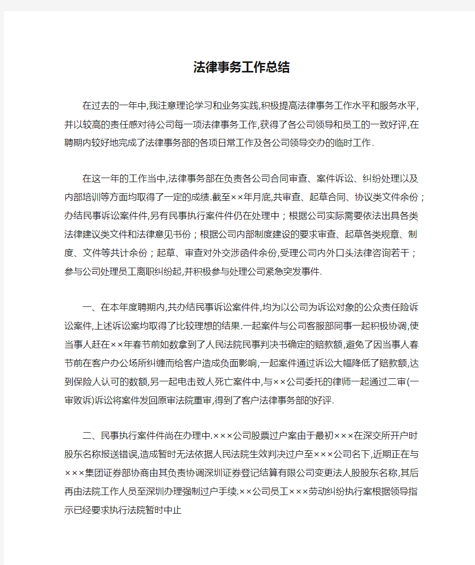 法律事务工作总结