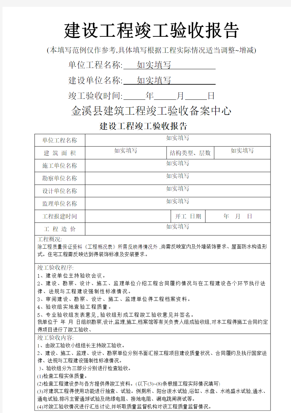 建设工程竣工验收报告范例