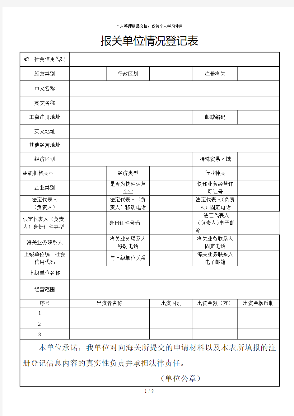 报关单位情况登记表