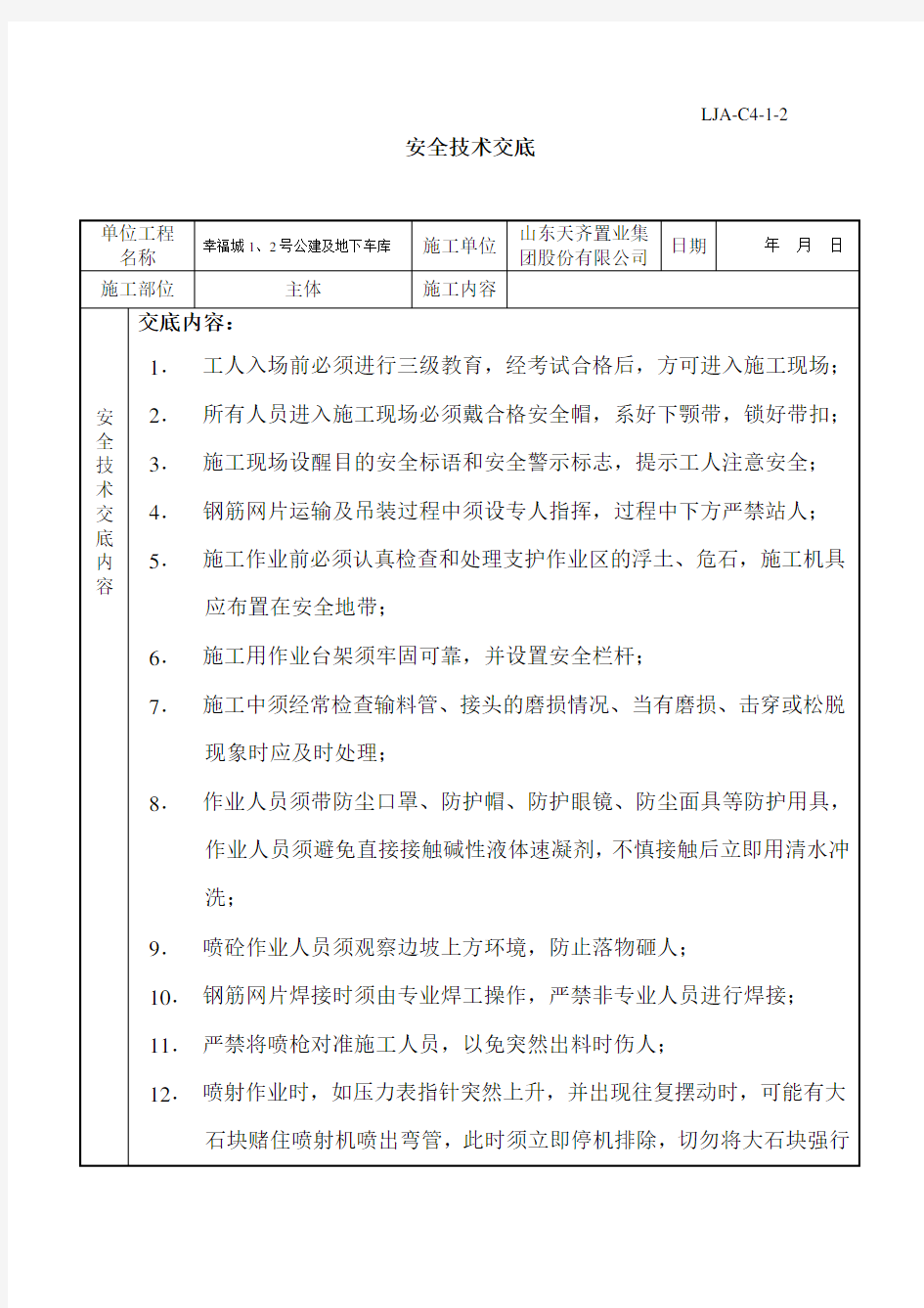 喷浆挂网安全技术交底