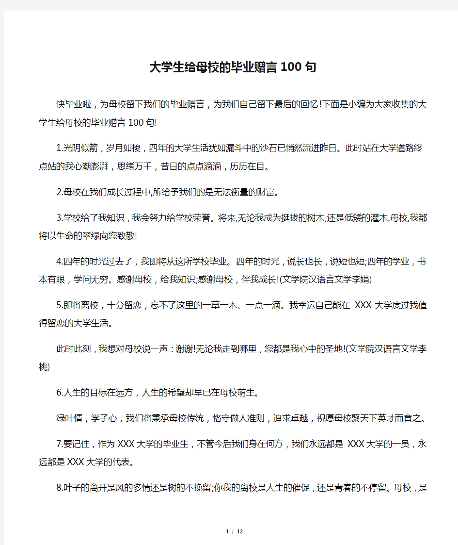 大学生给母校的毕业赠言100句