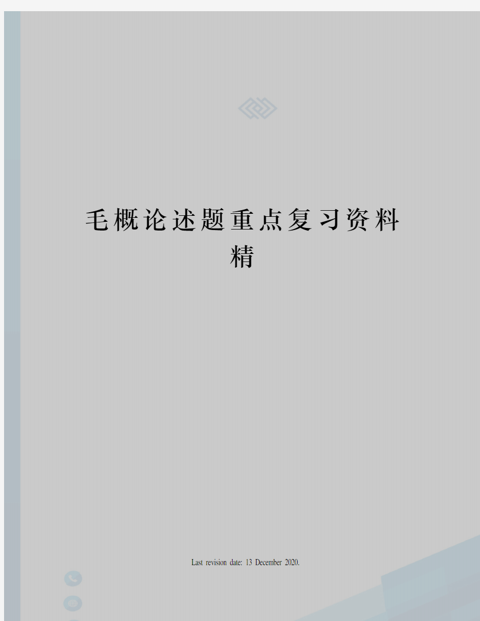 毛概论述题重点复习资料精