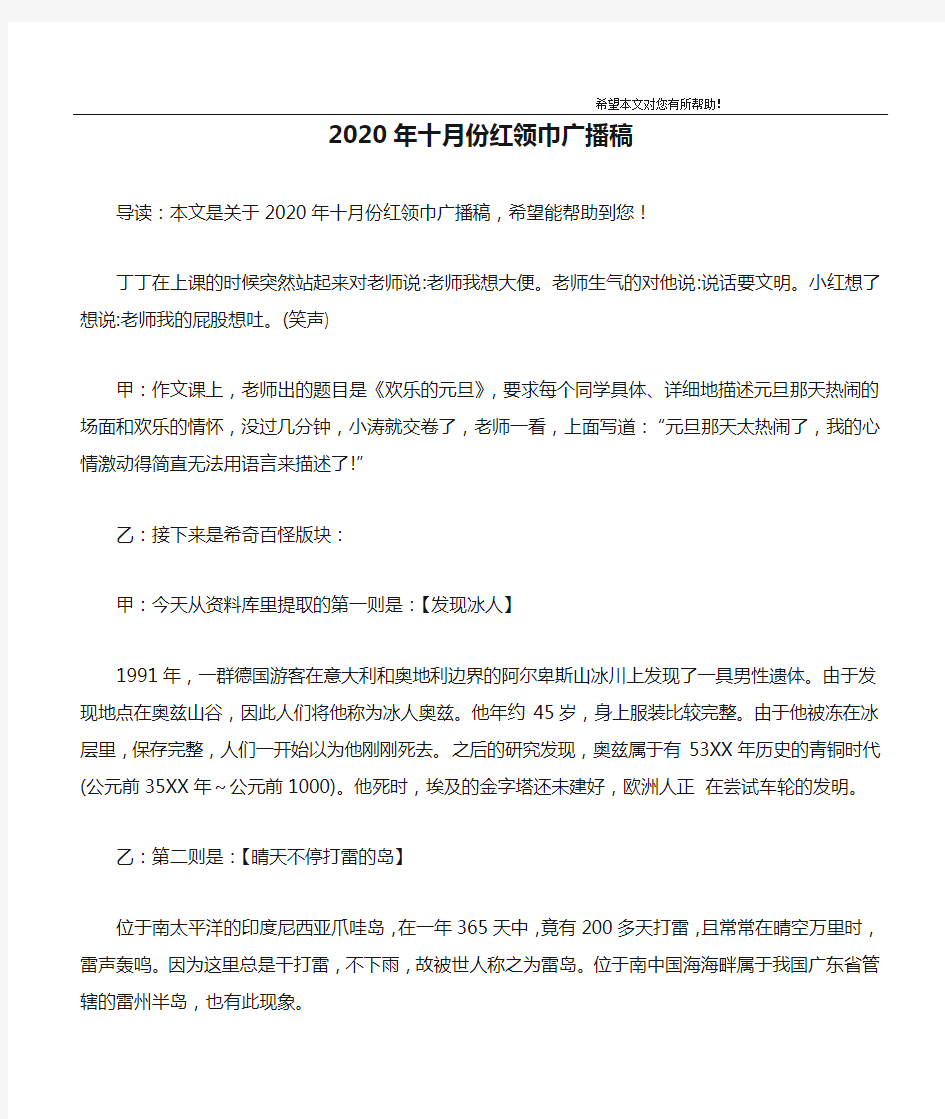 2020年十月份红领巾广播稿