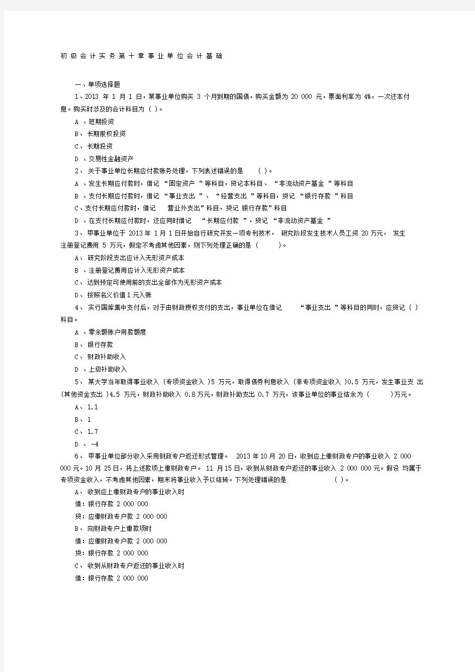 《初级会计实务》第十章事业单位会计基础.试题