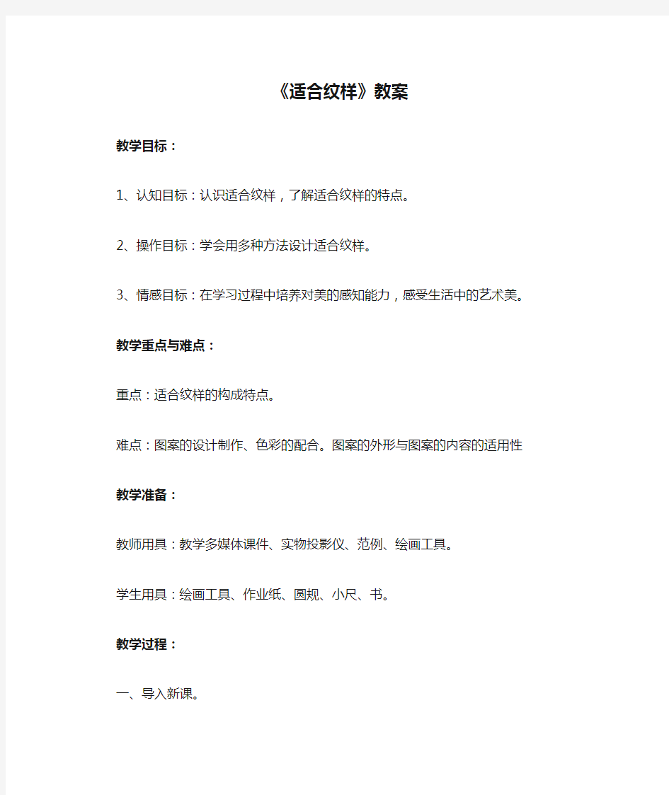 《适合纹样》教案