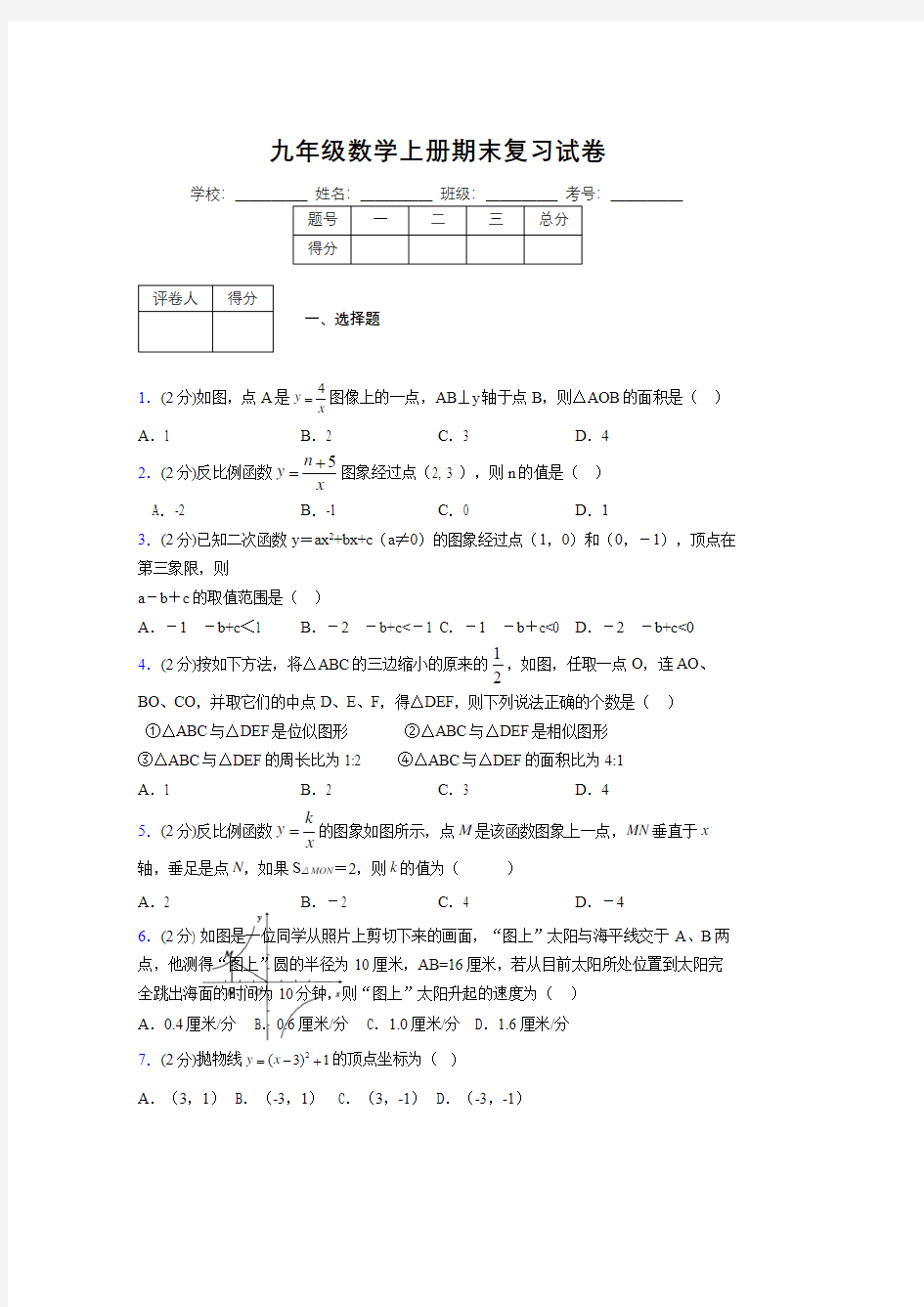 浙教版九年级数学上册期末复习试卷 (2097)