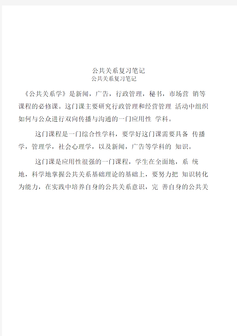 公共关系复习笔记