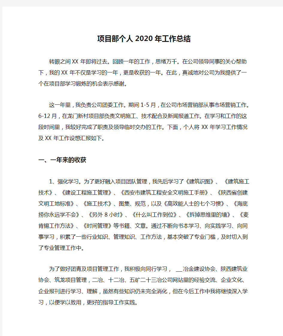 项目部个人2020年工作总结