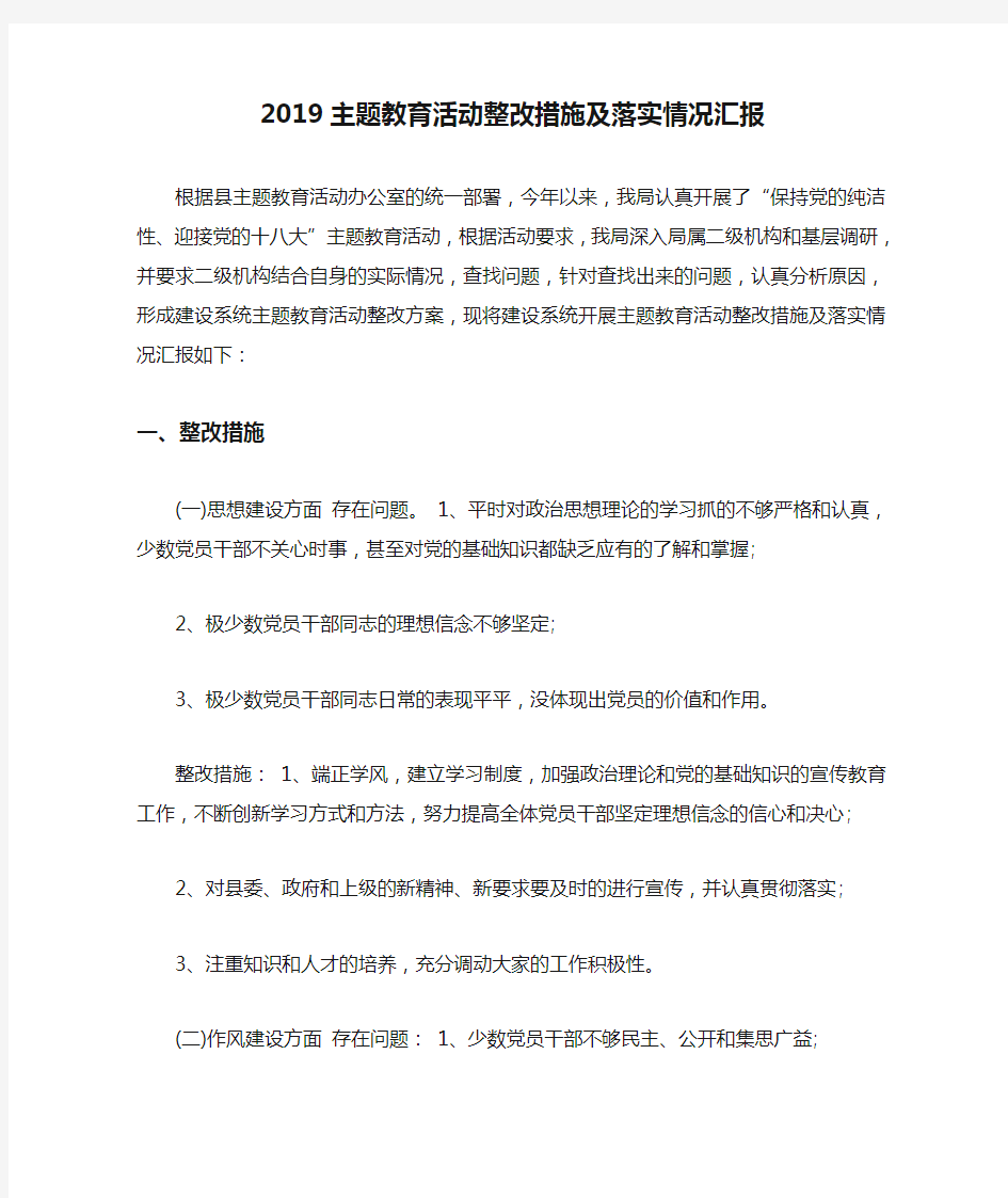 2019主题教育活动整改措施及落实情况汇报.doc