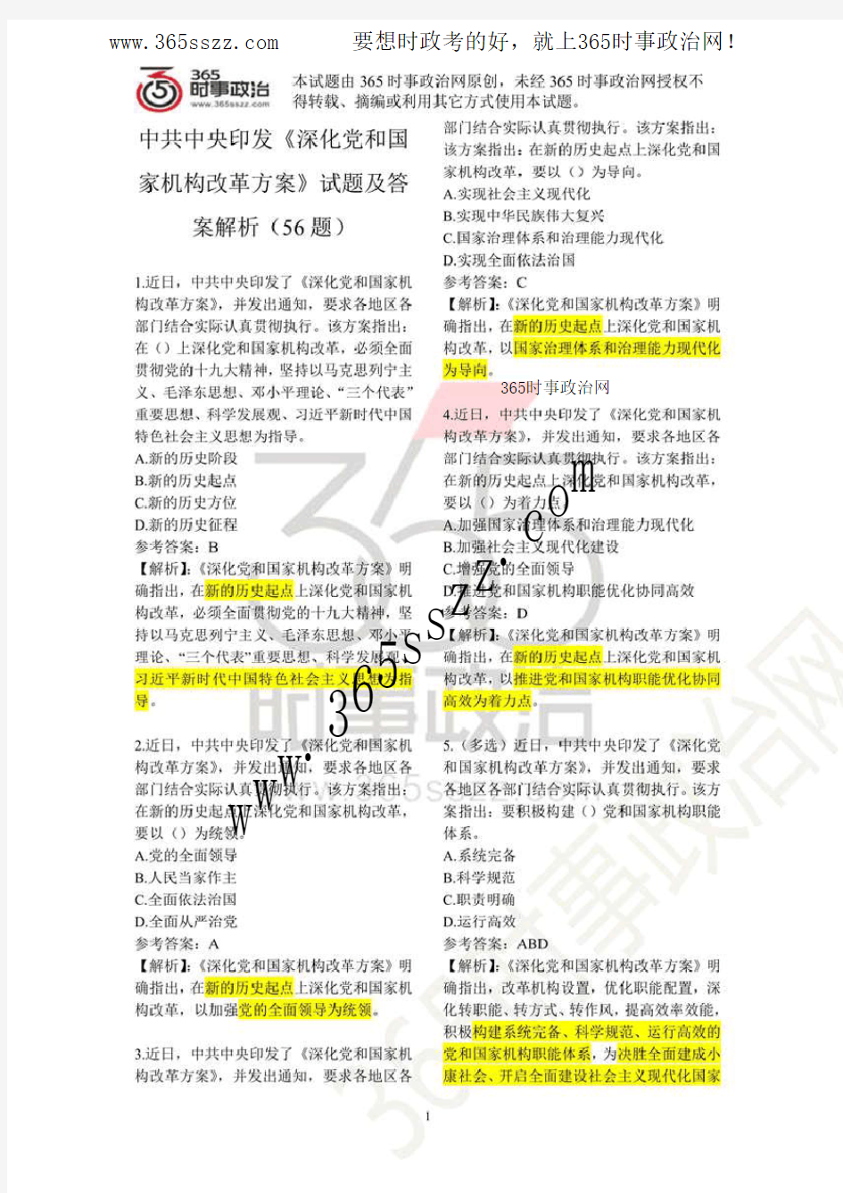 《深化党和国家机构改革方案》试题及答案解析(56题)