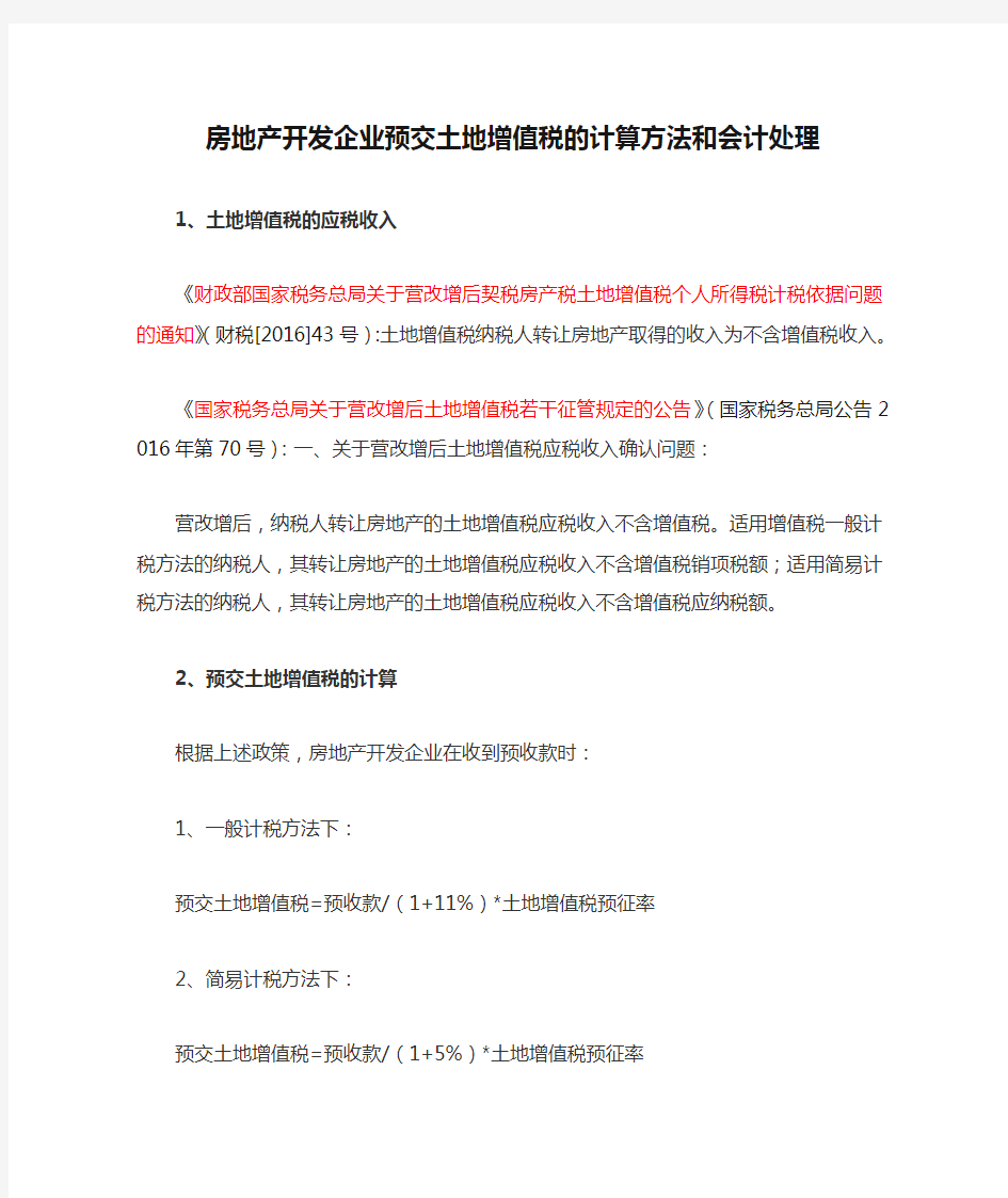 房地产开发企业预交土地增值税的计算方法和会计处理