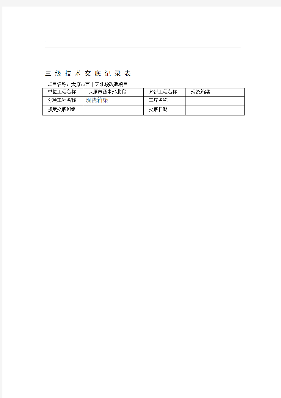 二次浇筑现浇箱梁技术交底