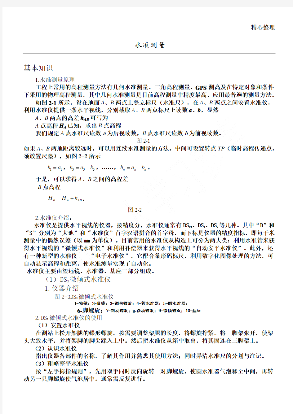 水准仪经纬仪使用方法详细图解