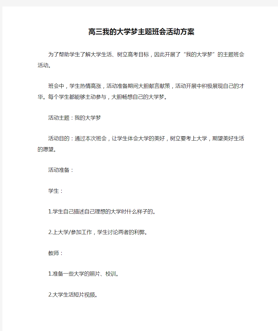 高三我的大学梦主题班会活动方案