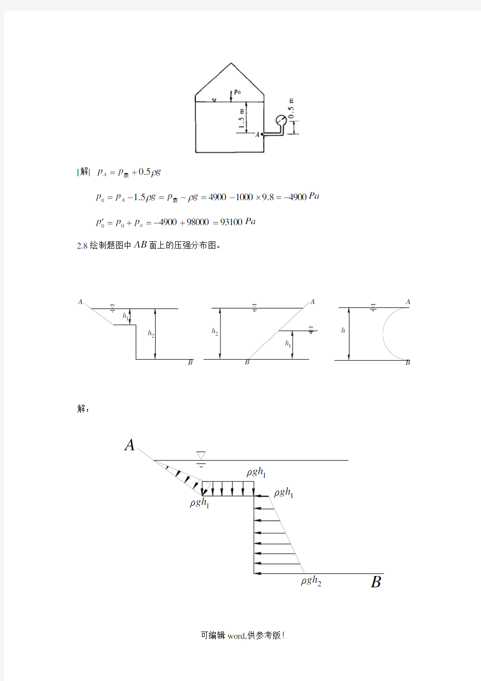 水力学第四版课后答案