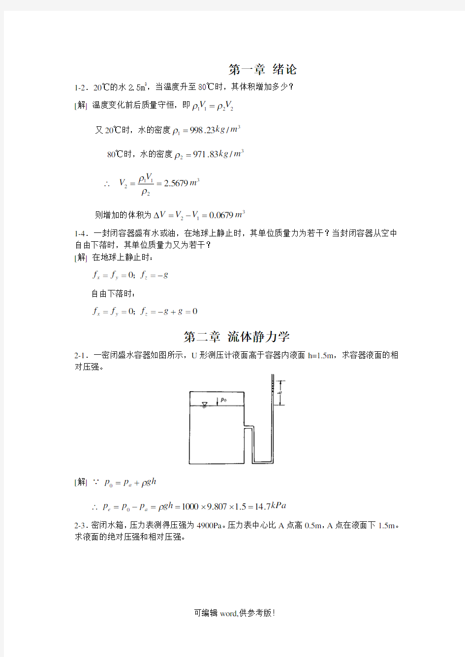 水力学第四版课后答案