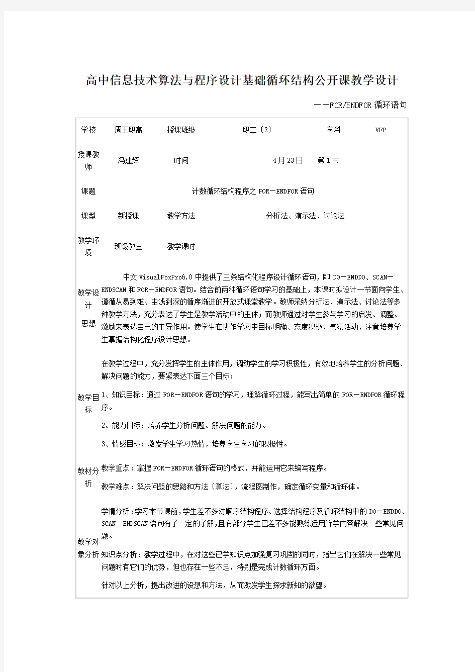 高中信息技术算法与程序设计基础循环结构公开课教学设计