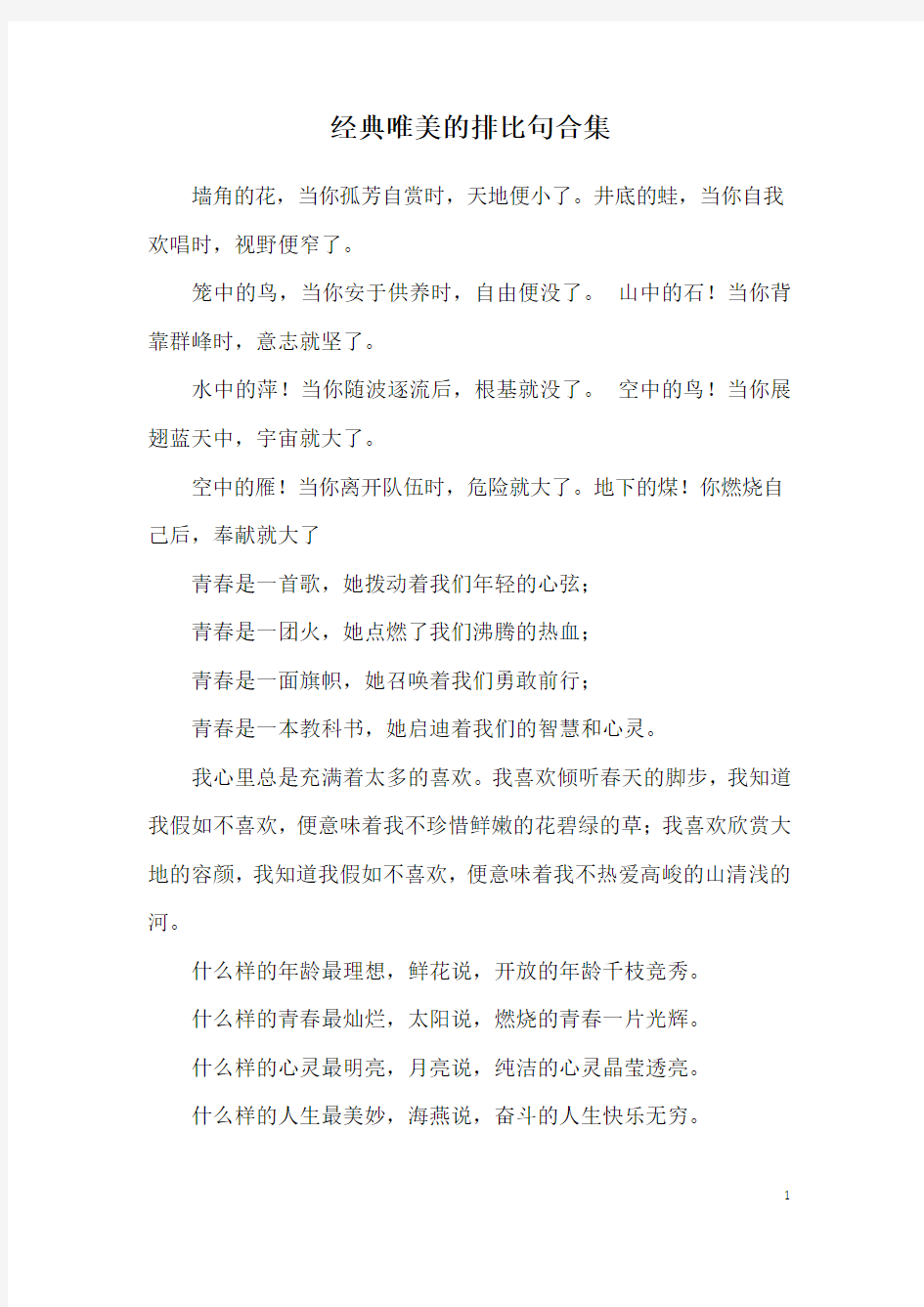 经典唯美的排比句合集