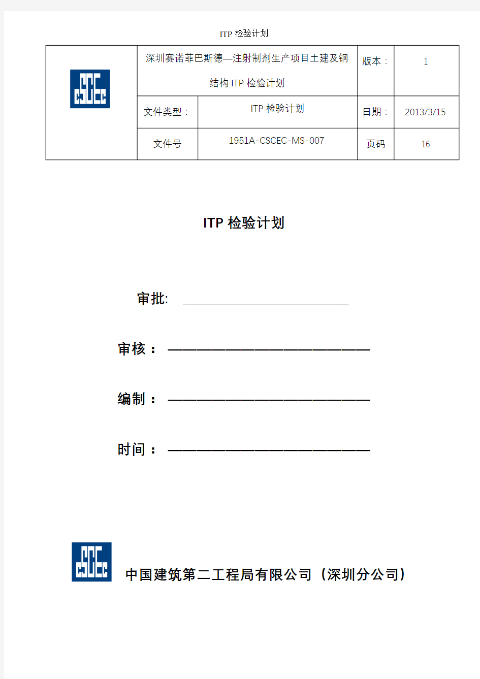 ITP检验计划