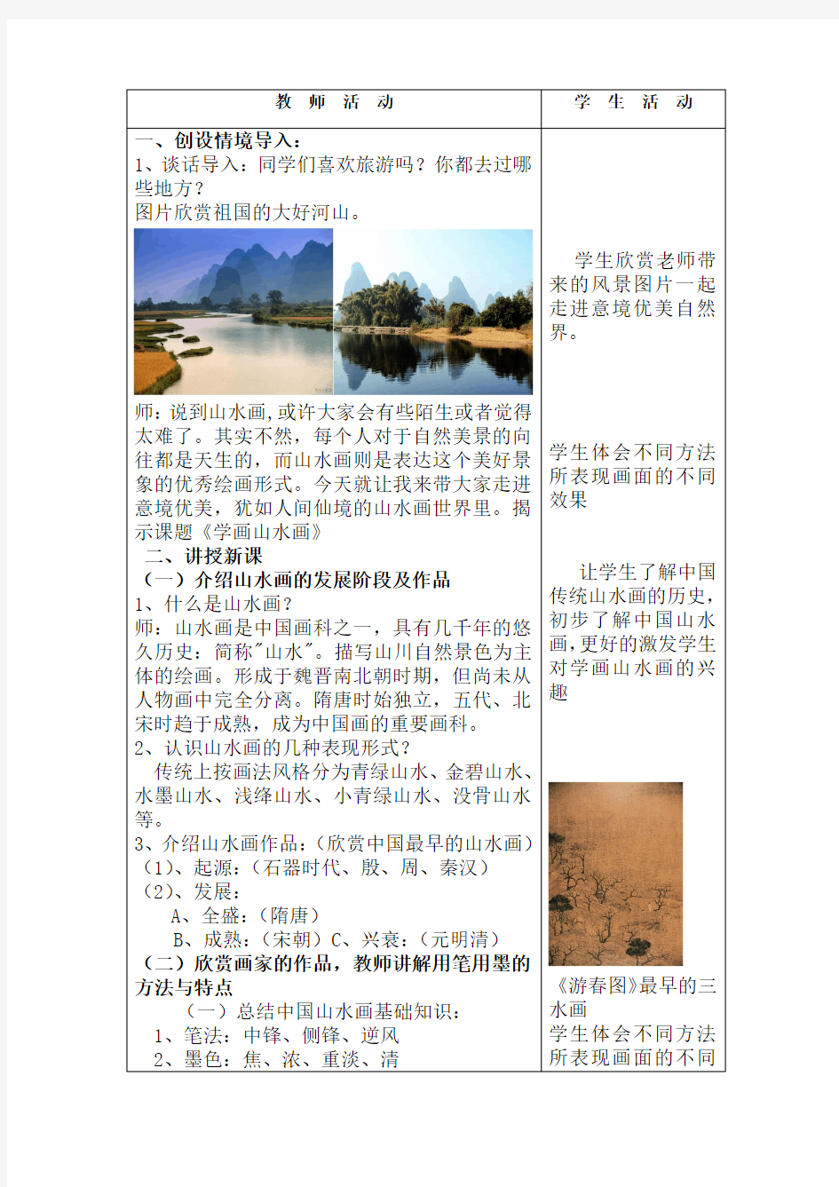 《中国山水画》美术教案