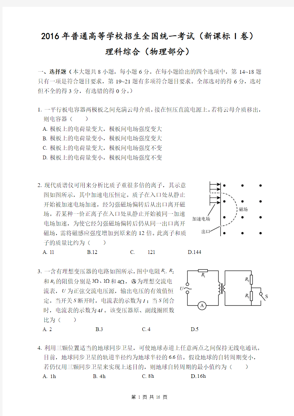 2016年高考—物理部分(全国1卷)——打印版.