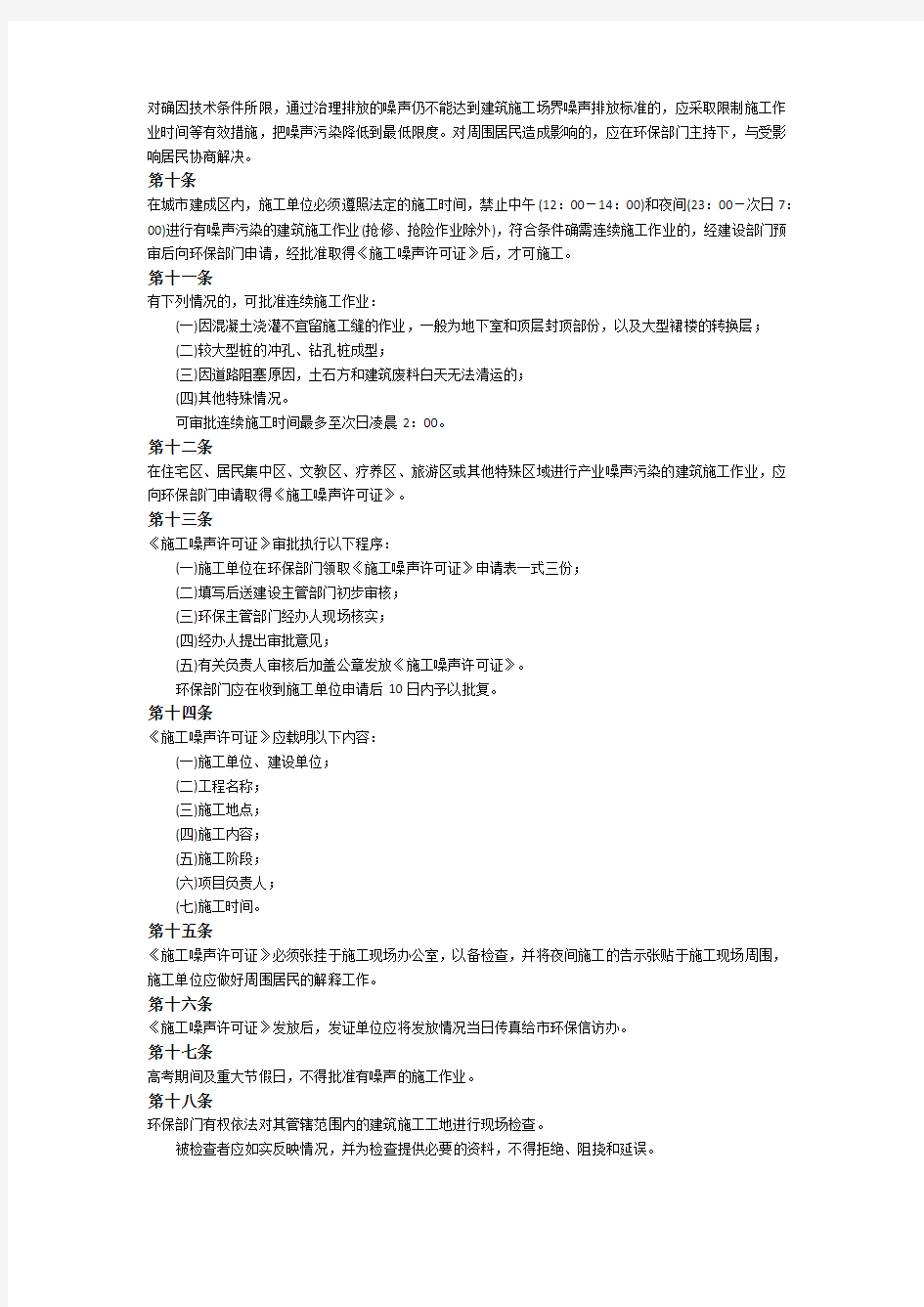 深圳市建筑施工噪声管理规定