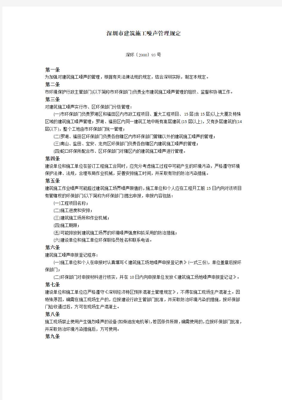 深圳市建筑施工噪声管理规定